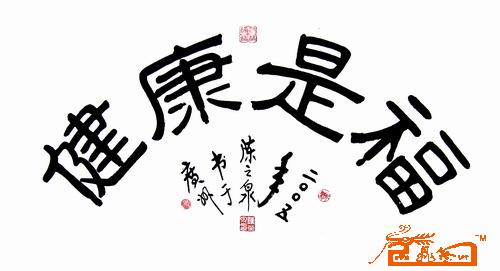 名家 陈之泉 书法 - 健康是福(54x100cm)